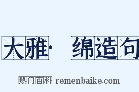 大雅·绵造句是什么意思的图片